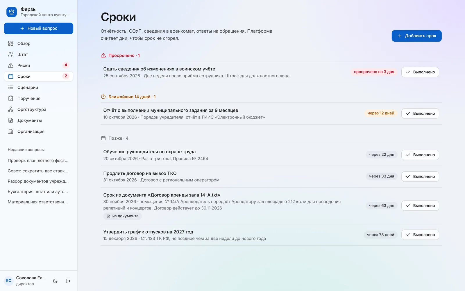 Страница Сроки: просроченный срок, ближайший отчёт и срок, найденный в загруженном договоре