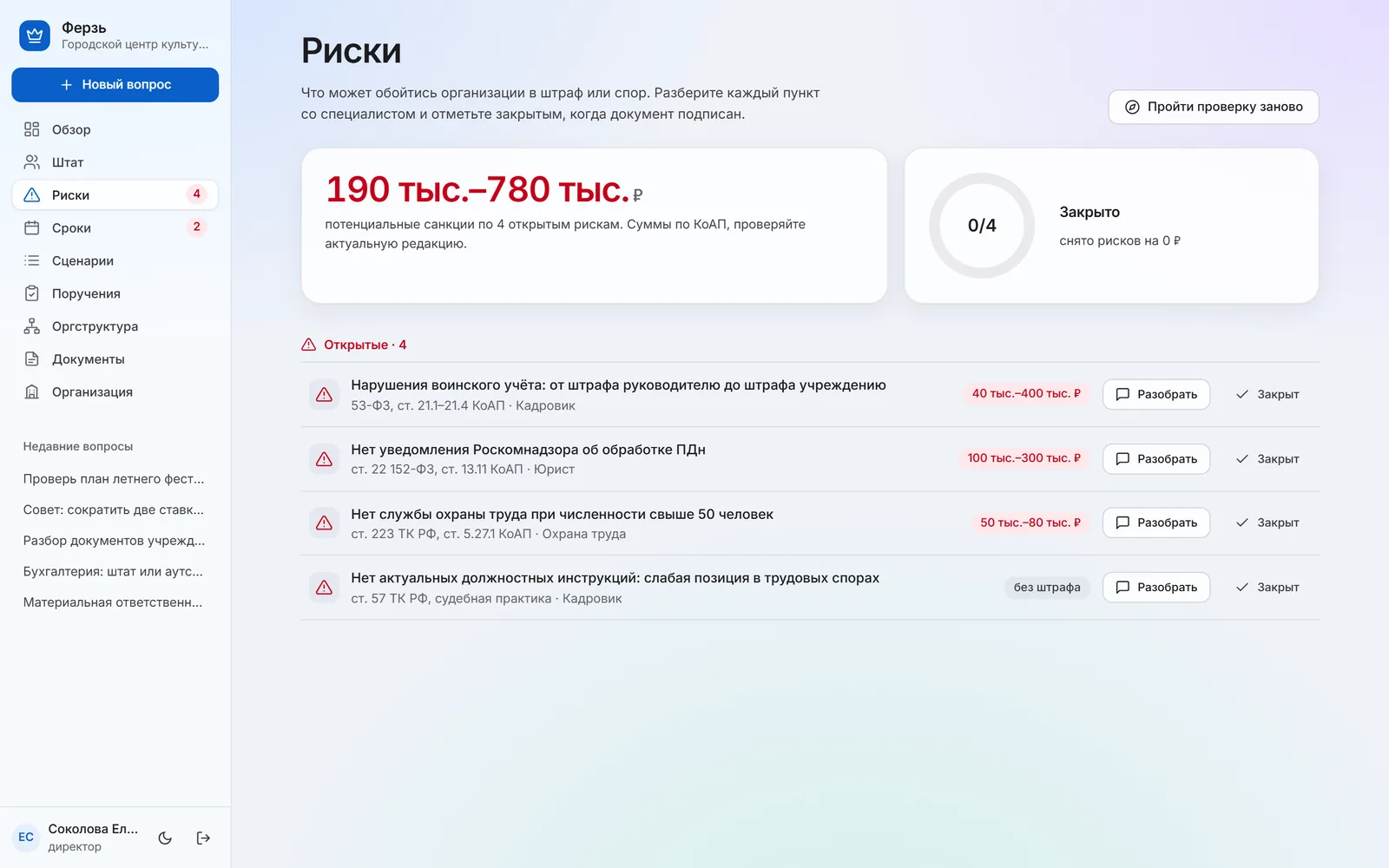 Страница Риски: воинский учёт, персональные данные, охрана труда и должностные инструкции с суммами штрафов